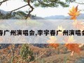 李宇春广州演唱会,李宇春广州演唱会场馆