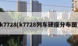 k7728(k7728列车硬座分布图)