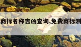 免费测商标名称吉凶查询,免费商标测名打分吉凶