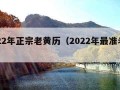 2022年正宗老黄历（2022年最准老黄历）