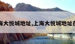 上海大悦城地址,上海大悦城地址在哪