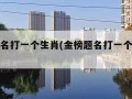 金榜题名打一个生肖(金榜题名打一个生肖是什么)