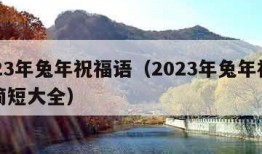 2023年兔年祝福语（2023年兔年祝福语简短大全）