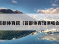 首都体育馆（首都体育馆演唱会）