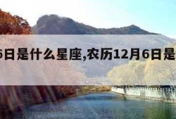 2月6日是什么星座,农历12月6日是什么星座