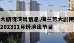 梅兰芳大剧院演出信息,梅兰芳大剧院演出信息查询202311月份演出节目