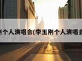 李玉刚个人演唱会(李玉刚个人演唱会全集)