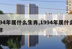 1994年属什么生肖,1994年属什么生肖年