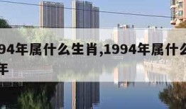 1994年属什么生肖,1994年属什么生肖年