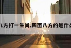 四面八方打一生肖,四面八方的是什么生肖