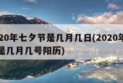 2020年七夕节是几月几日(2020年七夕是几月几号阳历)