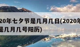 2020年七夕节是几月几日(2020年七夕是几月几号阳历)