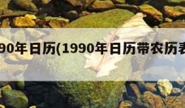 1990年日历(1990年日历带农历表阴历)