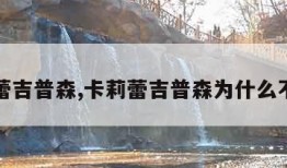 卡莉蕾吉普森,卡莉蕾吉普森为什么不火了