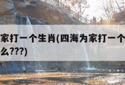 四海为家打一个生肖(四海为家打一个生肖动物是什么???)