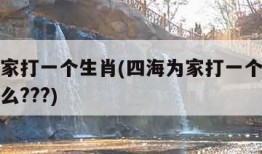 四海为家打一个生肖(四海为家打一个生肖动物是什么???)