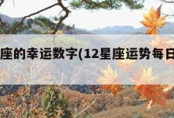 12星座的幸运数字(12星座运势每日查询)