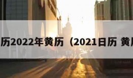 日历2022年黄历（2021日历 黄历）