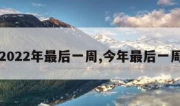 2022年最后一周,今年最后一周