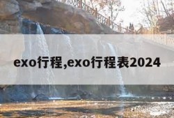 exo行程,exo行程表2024