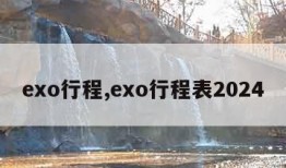 exo行程,exo行程表2024