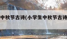 小学生中秋节古诗(小学生中秋节古诗一年级)