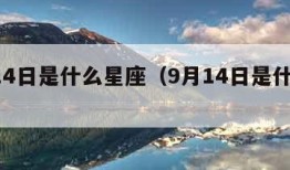 1月14日是什么星座（9月14日是什么星座）