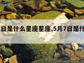 5月7日是什么星座星座,5月7日是什么星座呢