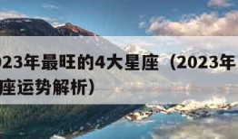 2023年最旺的4大星座（2023年12星座运势解析）