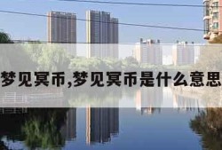 梦见冥币,梦见冥币是什么意思