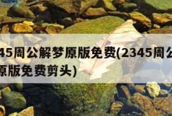 2345周公解梦原版免费(2345周公解梦原版免费剪头)