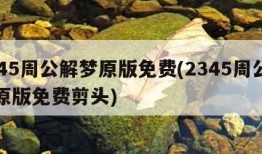 2345周公解梦原版免费(2345周公解梦原版免费剪头)