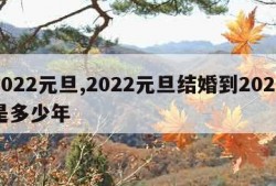 2022元旦,2022元旦结婚到2024是多少年