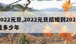 2022元旦,2022元旦结婚到2024是多少年