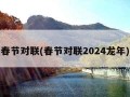 春节对联(春节对联2024龙年)