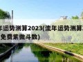 流年运势测算2023(流年运势测算2023年免费紫微斗数)