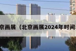 北京画展（北京画展2024年时间表）