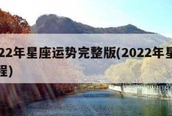 2022年星座运势完整版(2022年星座运程)