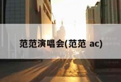 范范演唱会(范范 ac)