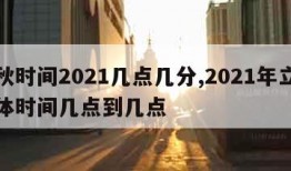 立秋时间2021几点几分,2021年立秋具体时间几点到几点