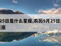 9月25日是什么星座,农历9月25日是什么星座