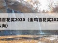 金鸡百花奖2020（金鸡百花奖2020星辰大海）