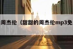 甜甜的周杰伦（甜甜的周杰伦mp3免费下载）