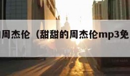 甜甜的周杰伦（甜甜的周杰伦mp3免费下载）