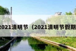 2021清明节（2021清明节假期）