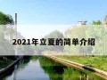 2021年立夏的简单介绍