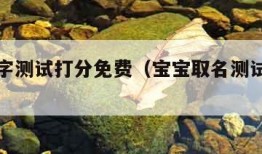 宝宝名字测试打分免费（宝宝取名测试打分免费）