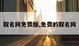 取名网免费版,免费的取名网