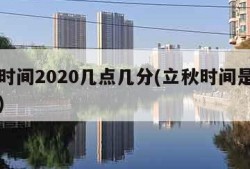 立秋时间2020几点几分(立秋时间是几点几分)