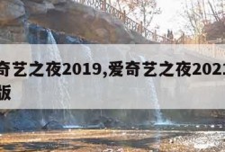 爱奇艺之夜2019,爱奇艺之夜2021完整版